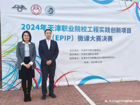 喜报！学院教师在2024年天津职业院校工程实践创新项目（EPIP）微课大赛中斩获多项佳绩！